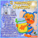 С Медовым Спасом - Пусть ваша жизнь будет сладкой как мёд