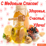С Медовым Спасом, Здоровья, счастья, и удачи