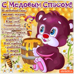 С Медовым Спасом - Желаю радости и мира