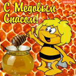 С Медовым Спасом - Желаю вам тепла