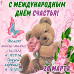С международным днём счастья