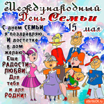 С Международным Днём Семьи - Достатка в дом желаю