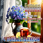 С началом недели! Пусть все дела решаются легко и с улыбкой