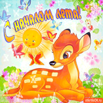 С началом лета. Ура
