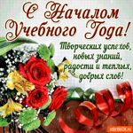 С началом учебного года - Творческих тебе успехов