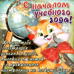 С началом учебного года - Желаю тебе успехов