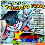 С началом учебного года - Желаю тебе успехов в учёбе