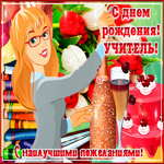 С наилучшими пожеланиями любимой учительнице