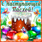 С Наступающей Пасхой поздравляю всех