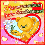 С наступающим днём влюблённых