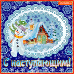 Милая гиф-открытка С наступающим!