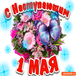 С Наступающим 1 мая