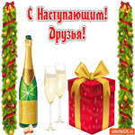 С Наступающим друзья