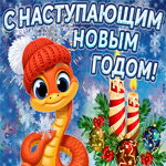 С наступающим новым годом