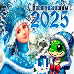 С наступающим новым годом