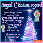С новым годом люди
