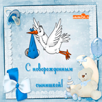 С новорождённым сынишкой