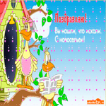 С новосельем и удачи