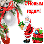 С Новым годом