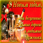 С новым годом мои дорогие подруженьки
