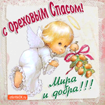 С Ореховым Спасом - Мира и добра