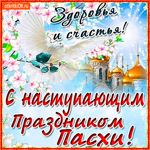 С Пасхой - Здоровья и счастья желаю