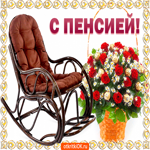 С пенсией
