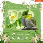 С первым днём прекрасной весны