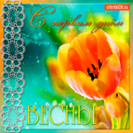 С первым днём тёплой весны