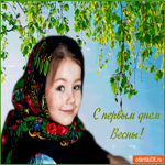 С первым днём весны