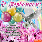 С Первомаем - Пусть он будет самым светлым