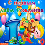 С первым днём рождения