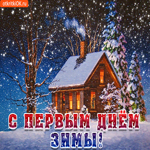 С первым днём зимы - Желаю много тепла и уюта