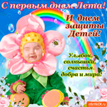 С первым днём лета. С Днём Защиты детей