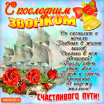 С последним звонком и счастливого в жизни пути