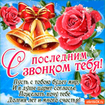 С последним звонком - Пусть с тобою будет мир