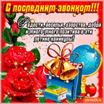 С Последним звонком - радости и добра вам