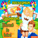 С Последним звонком - Успеха во всём