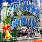 С последним звонком