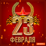 С праздником 23 февраля