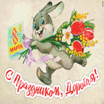 С Праздником 8 Марта