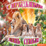 С праздником День Семьи мы поздравляем