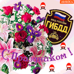С праздником ГИБДД
