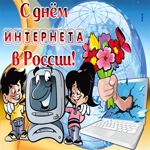 С праздником интернета