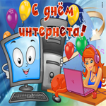 С праздником интернета поздравляю