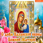 С Праздником Казанской иконы Божией Матери