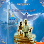 С праздником Крещения Господня