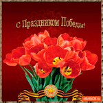 С праздником Победы, желаю много дней счастливых