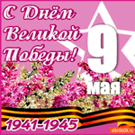 С праздником Победы - Счастья вам