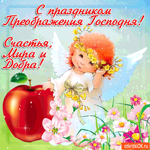 С праздником Преображения - Счастья, мира и добра